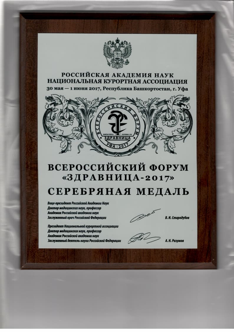 Серебряная медаль
Всероссийского форума
«Здравница -2017»